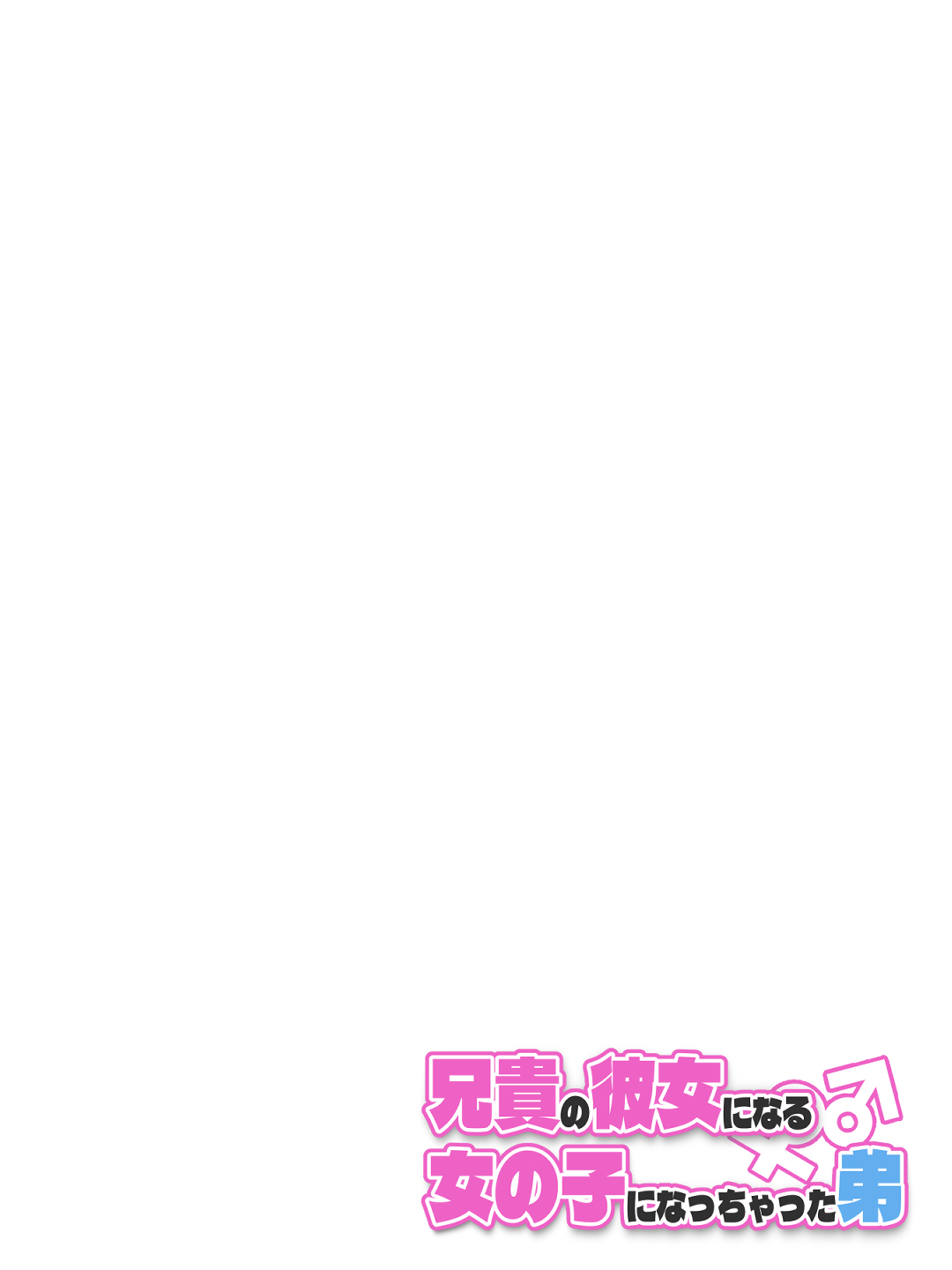 兄貴の彼女になる女の子になっちゃった弟 総集編完全版219