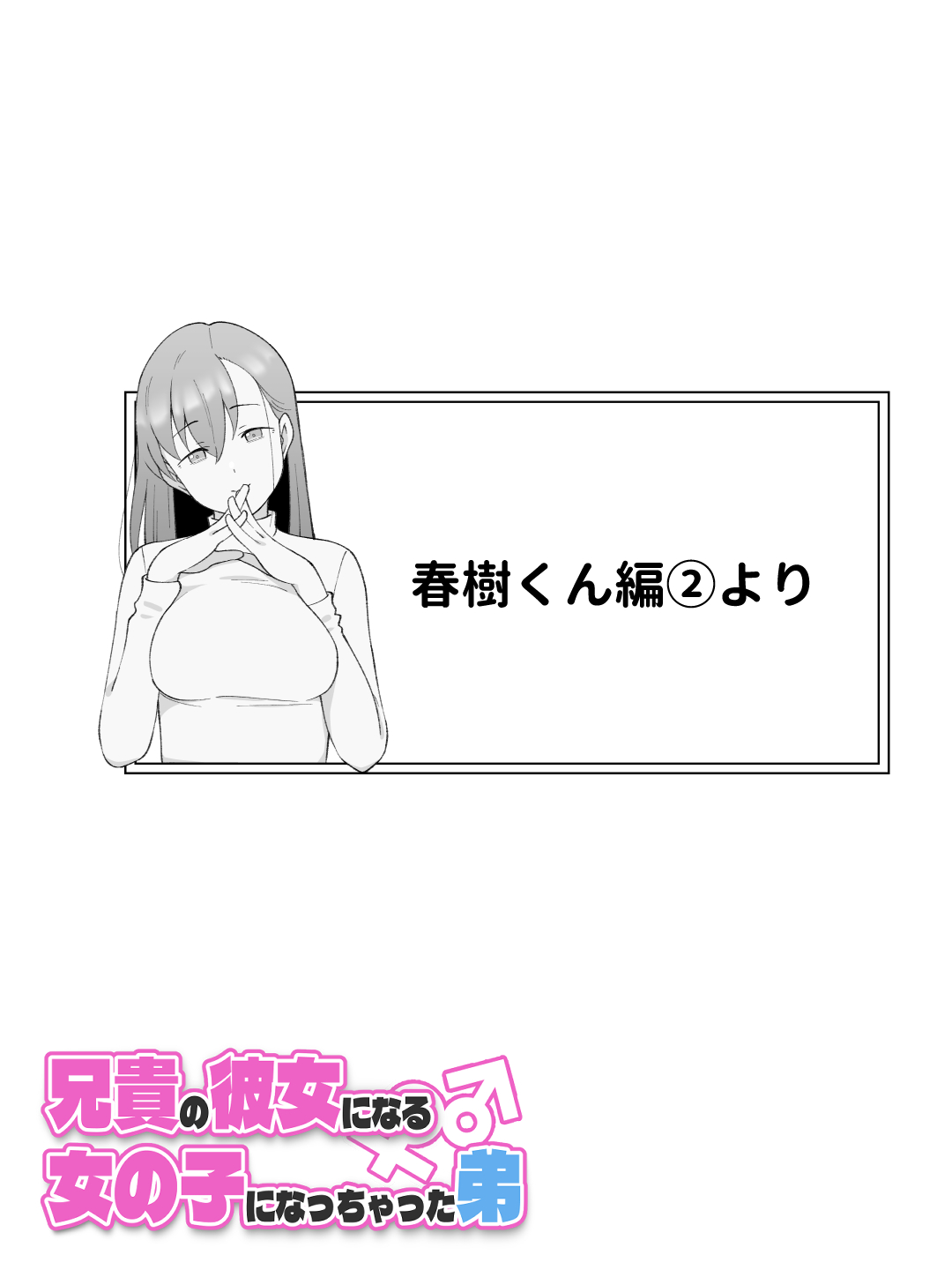 兄貴の彼女になる女の子になっちゃった弟 総集編完全版236