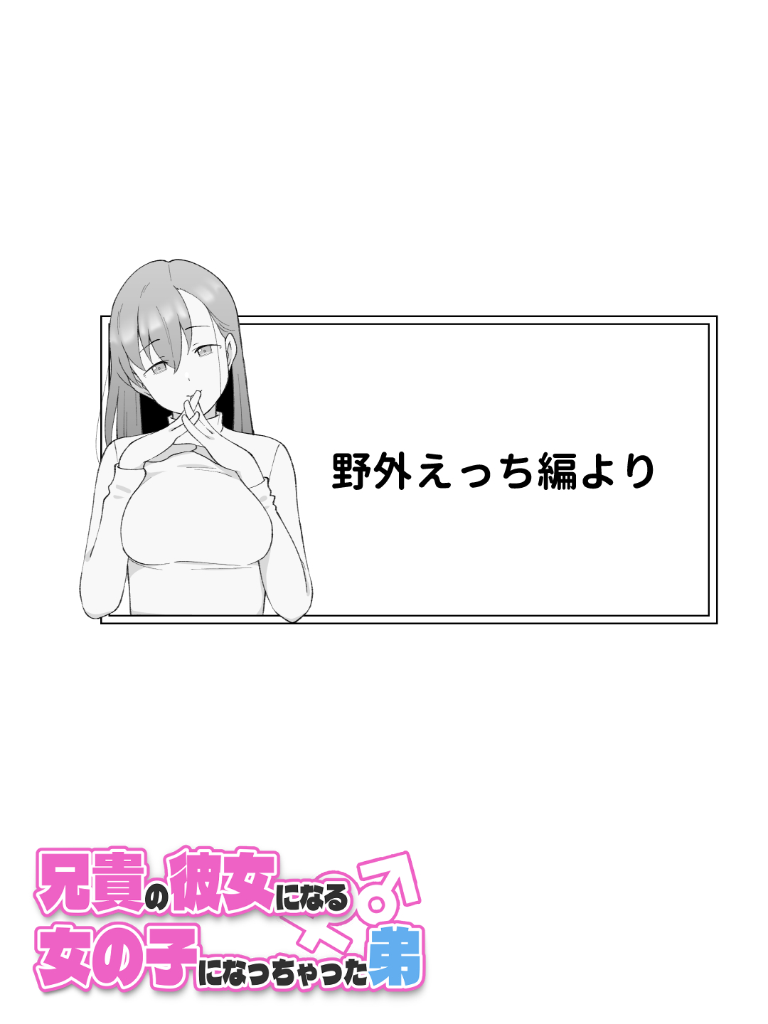 兄貴の彼女になる女の子になっちゃった弟 総集編完全版259