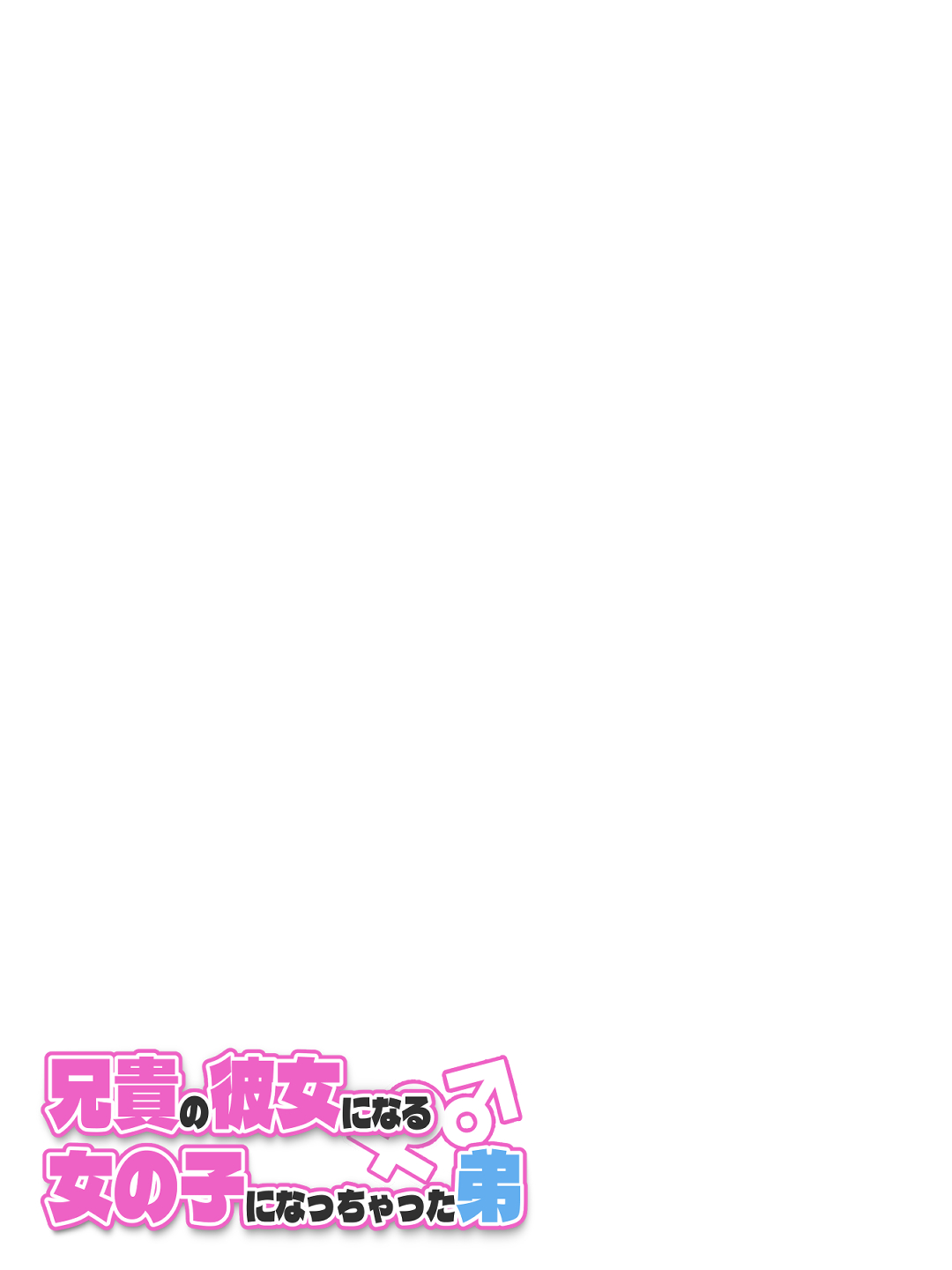 兄貴の彼女になる女の子になっちゃった弟 総集編完全版272
