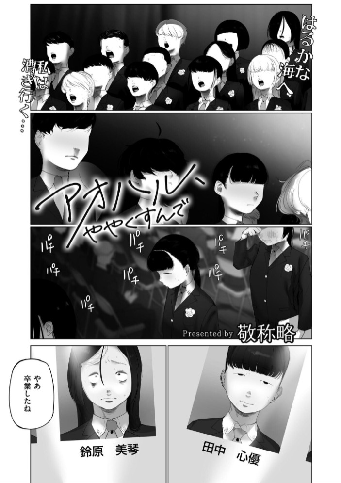 アオハル、ややくすんで1
