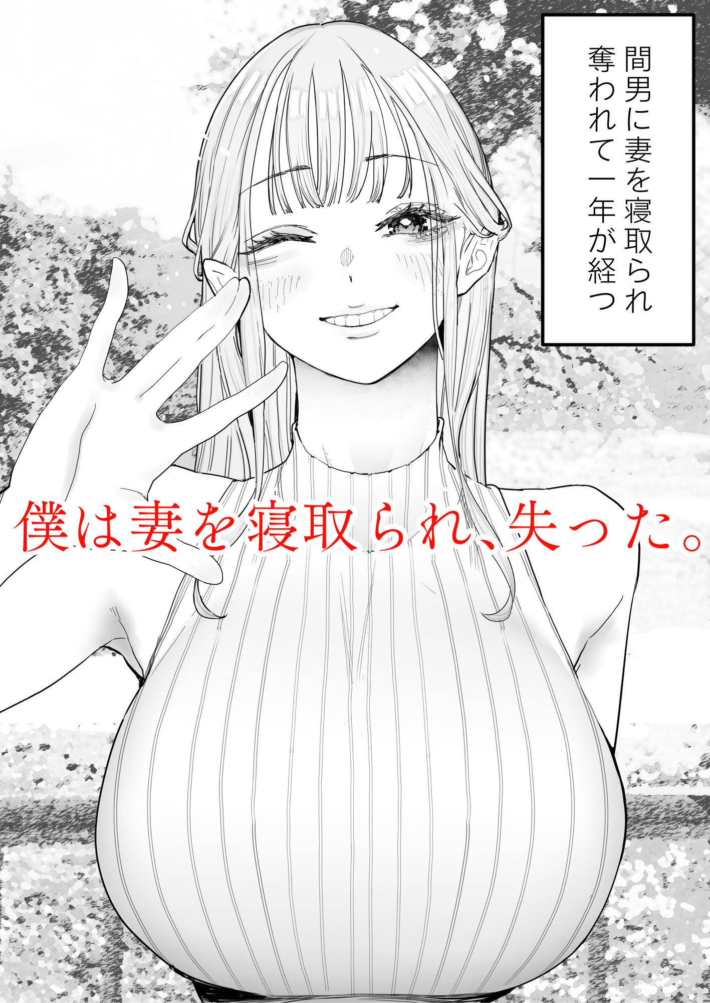 僕は妻が寝取られ何度もイかされる姿を見続けた。42