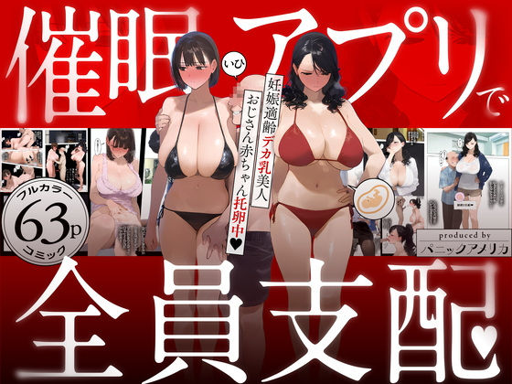 催●アプリで全員支配、妊娠適齢デカ乳美人おじさん赤ちゃん托卵中1