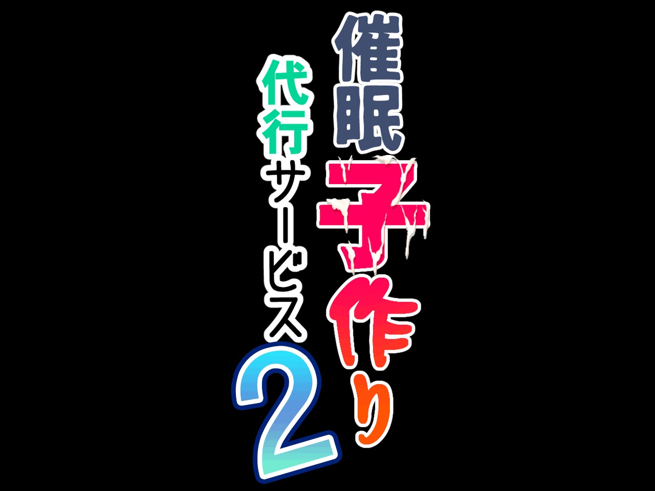 催● 子作り代行サービス231