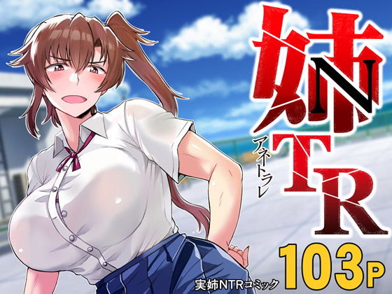 グレートキャニオン姉TRアネトラレ