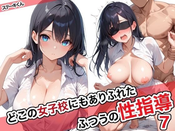 どこの女子校にもありふれた普通の性指導71