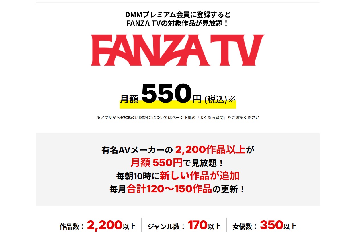 FANZA TVとは?サービスの概要をチェック