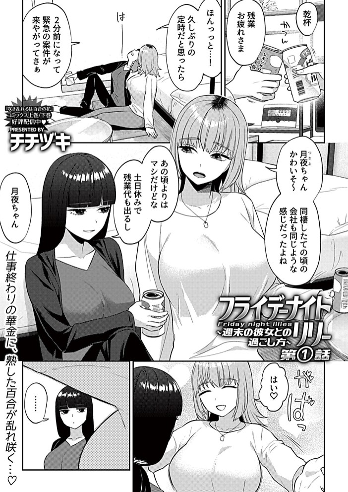 フライデーナイトリリー ～週末の彼女との過ごし方～ 第1話3