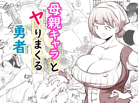 母親キャラとヤりまくる勇者1