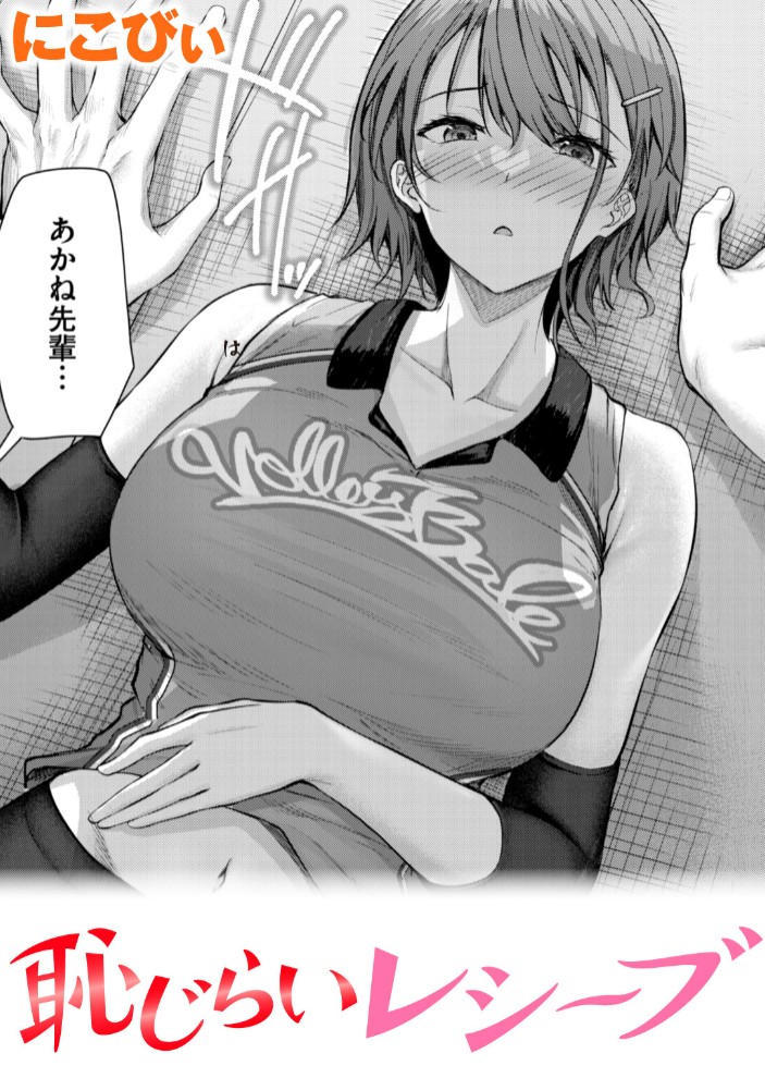恥じらいレシーブ1