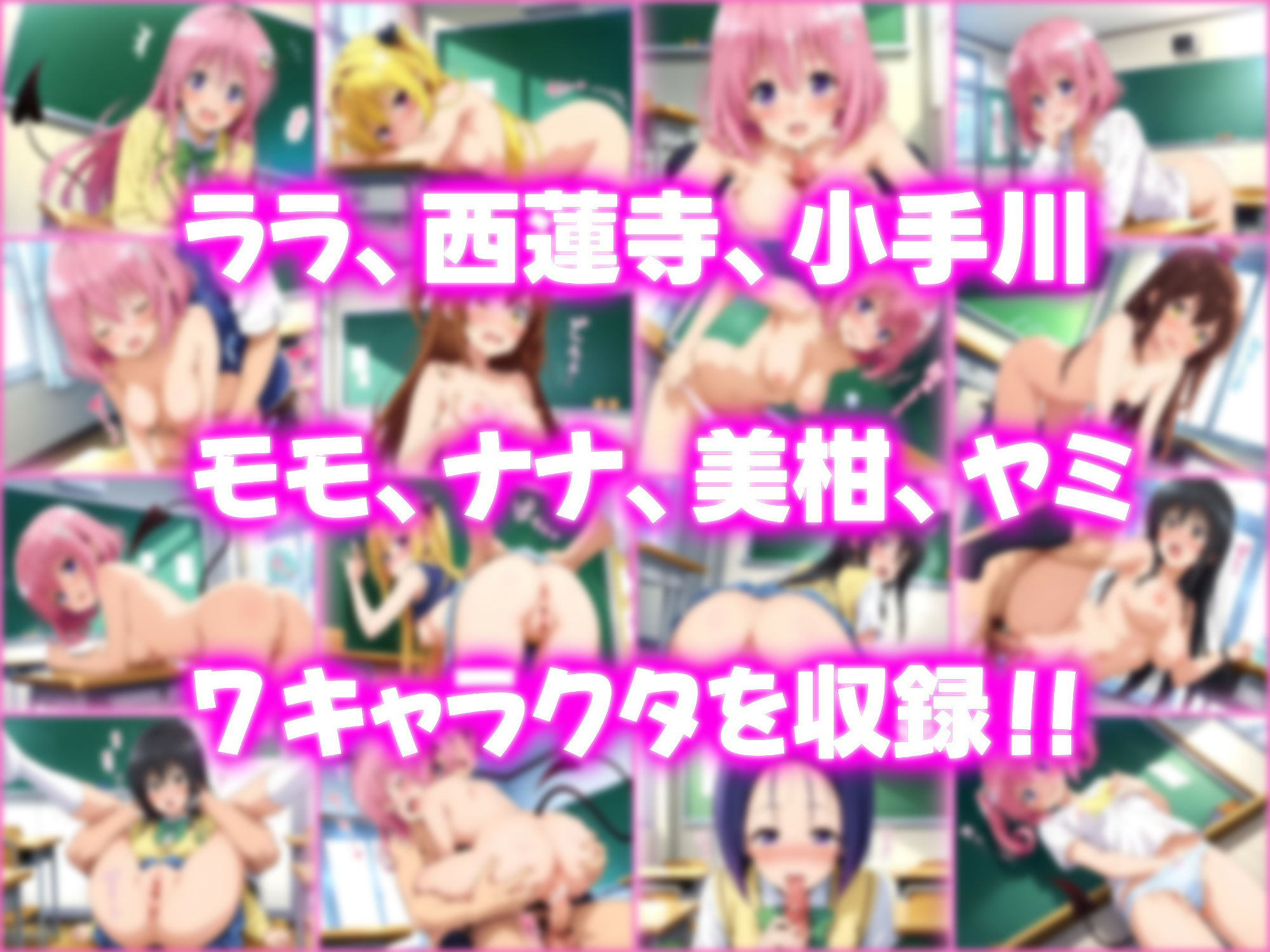 孕ませ性交ヒロインズ 〜To LOVEる編〜6