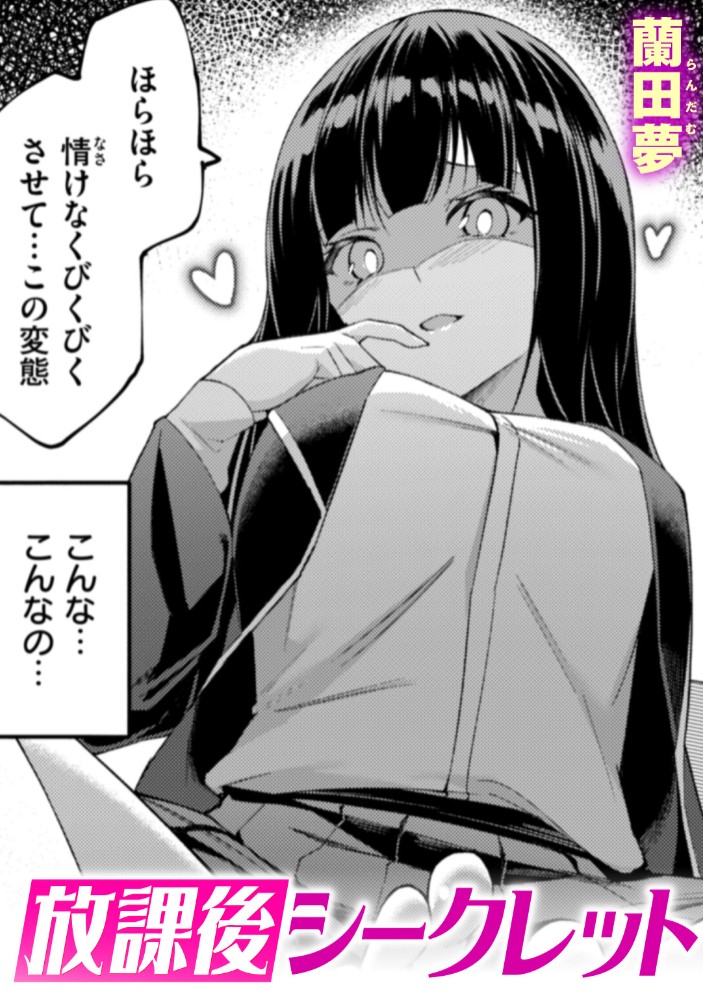 放課後シークレット1