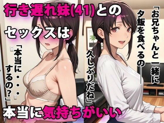 行き遅れ妹（41）とのセックスは本当に気持ちがいい1