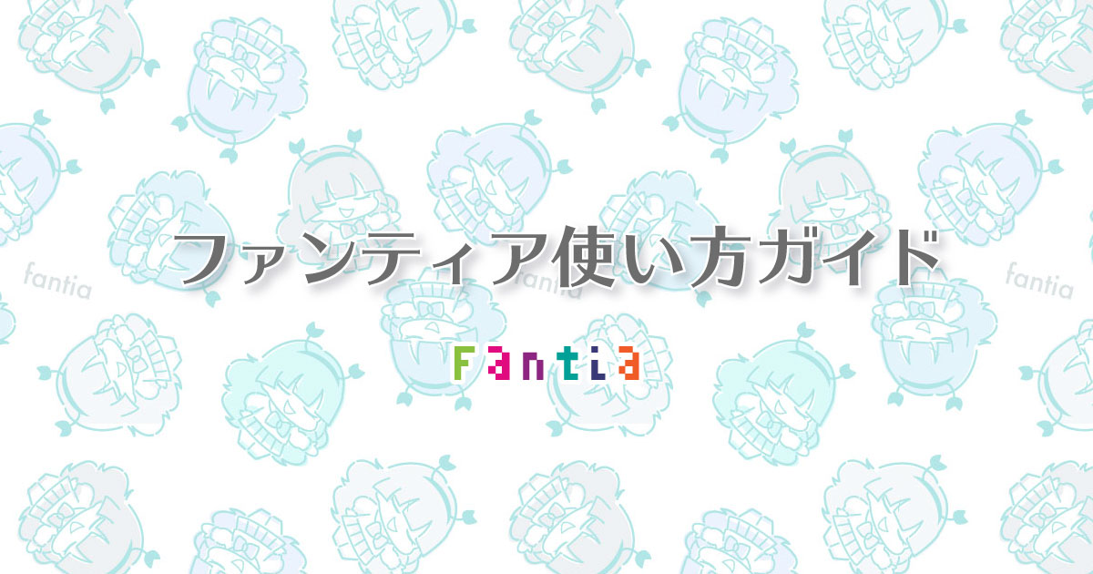ファンティアの使い方ガイド イメージ画像