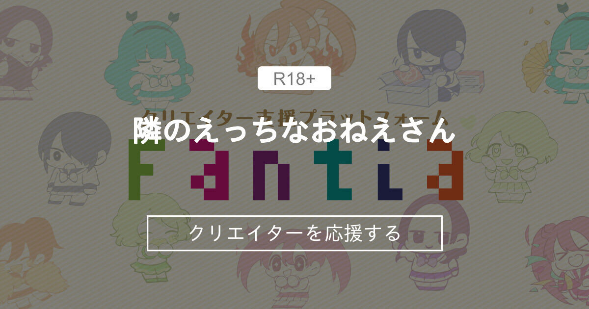 ファンティア クリエーター イメージ画像