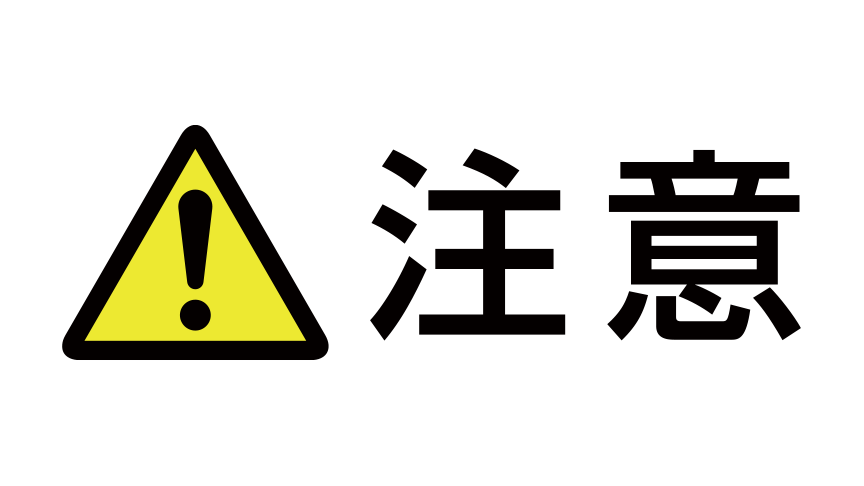 利用時の注意点 イメージ画像
