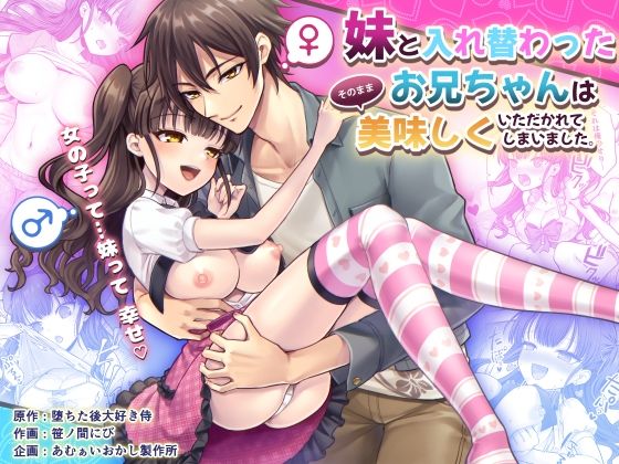 妹と入れ替わったお兄ちゃんは、そのまま美味しくいただかれてしまいました。1