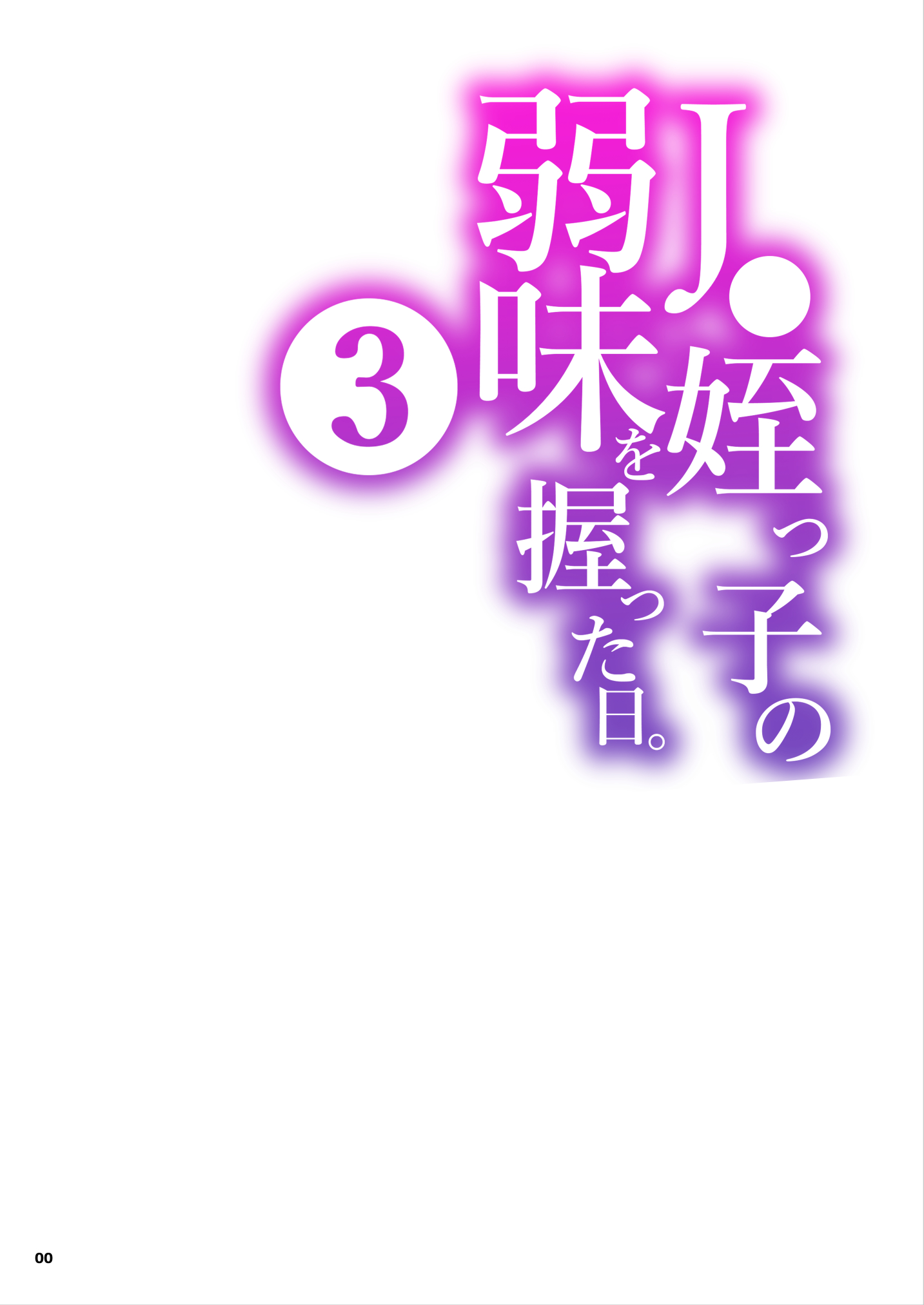 J〇姪っ子の弱味を握った日〜ママ編〜11