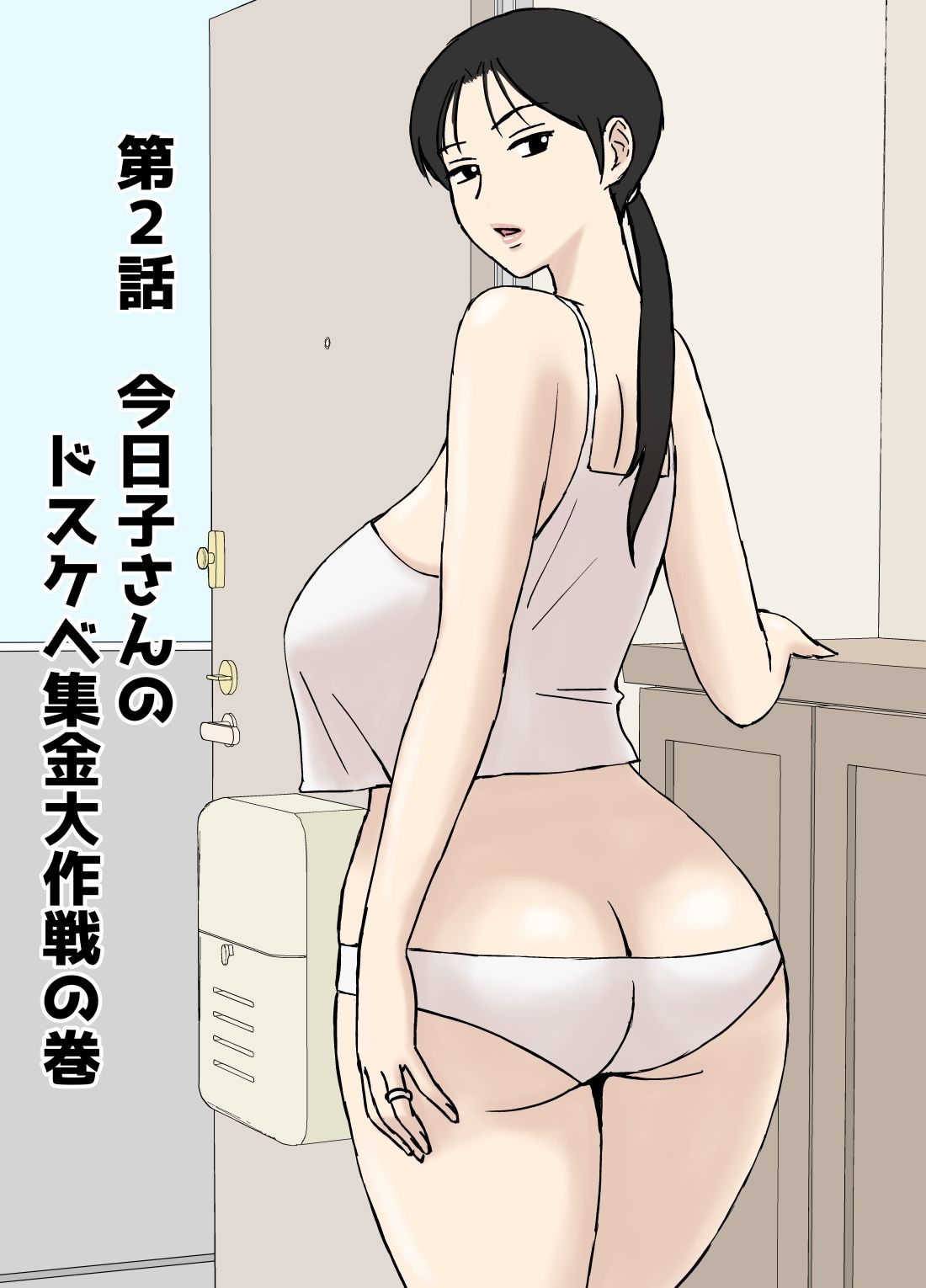 絡まれ妻の今日子さん87