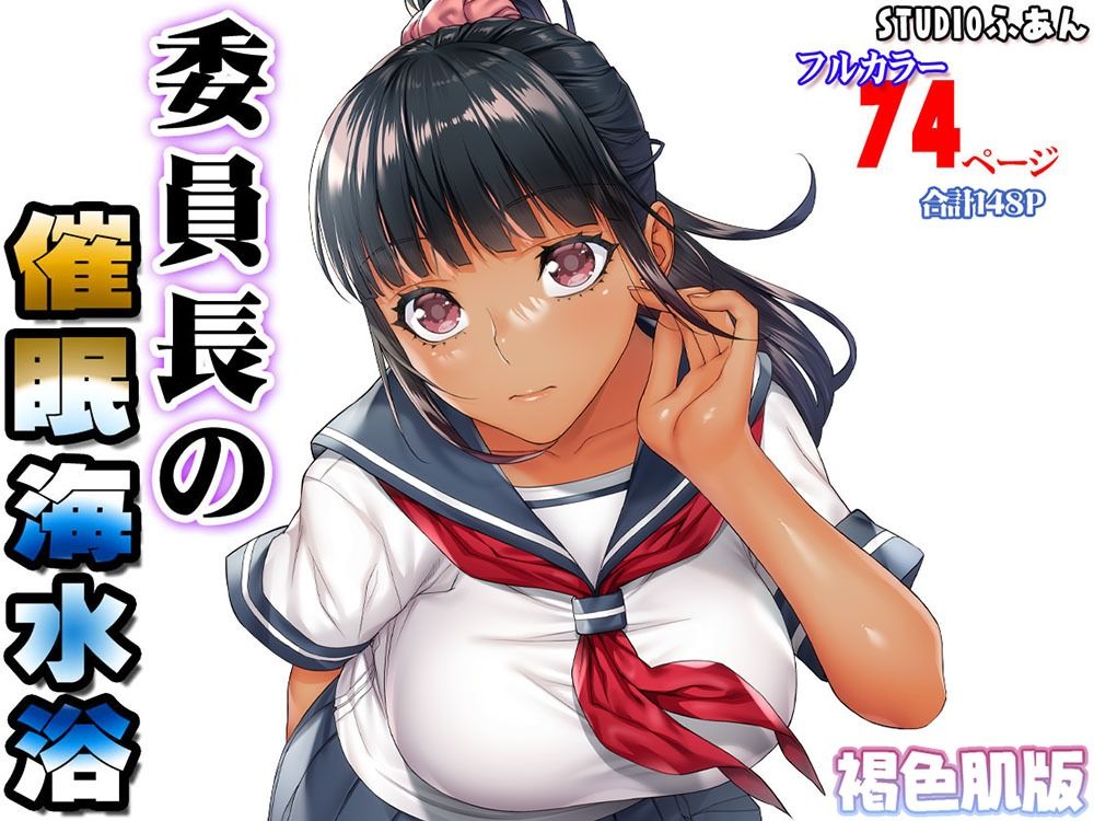 褐色肌版 委員長の催●海水浴8