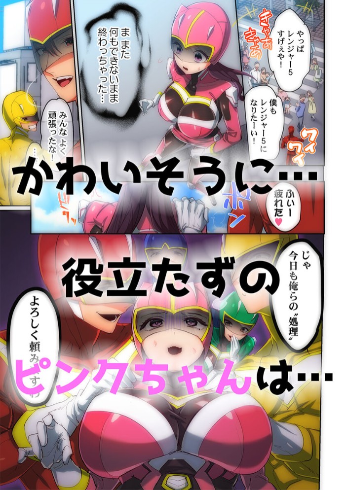 かわいそうだね？戦隊ピンクちゃん。～卑劣なのにキモチよすぎるよ…っ～1 6