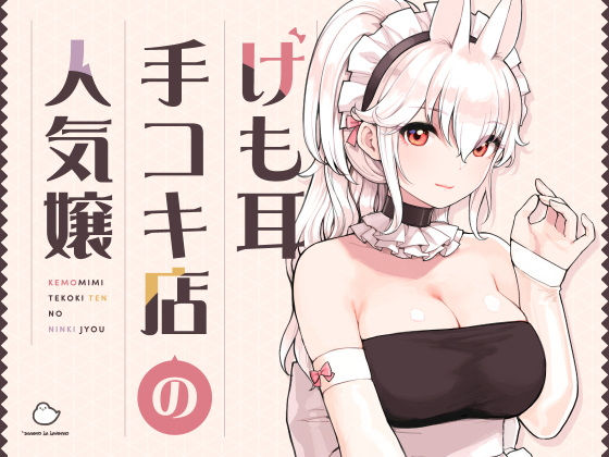 けも耳手コキ店の人気嬢1