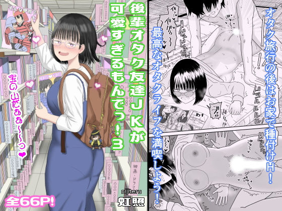 後輩オタク友達JKが可愛すぎるもんでっ！31