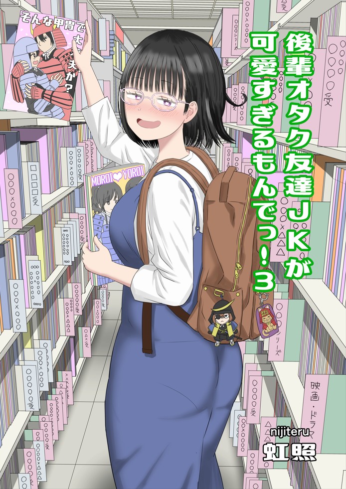 後輩オタク友達JKが可愛すぎるもんでっ！312
