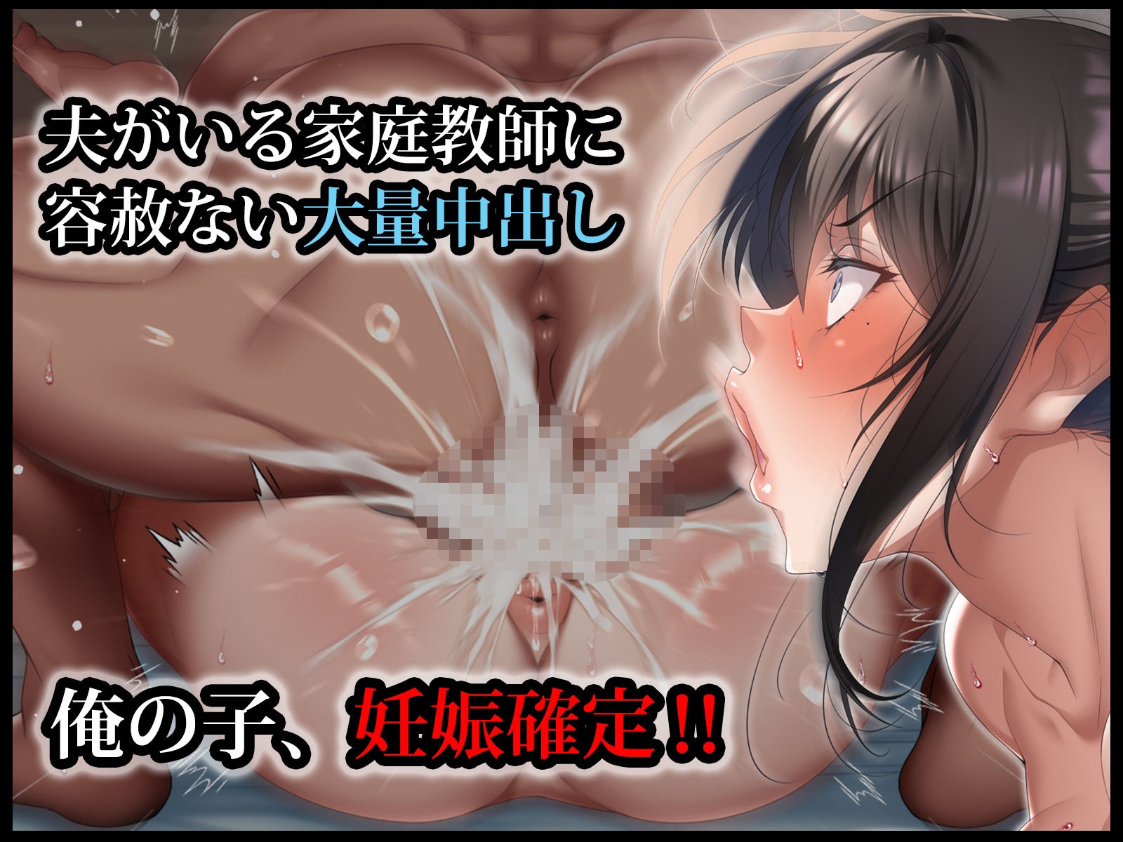 クールな人妻家庭教師を寝取って孕ませた話8