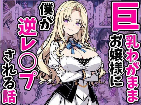 巨乳わがままお嬢様に僕が逆レ○プされる話1