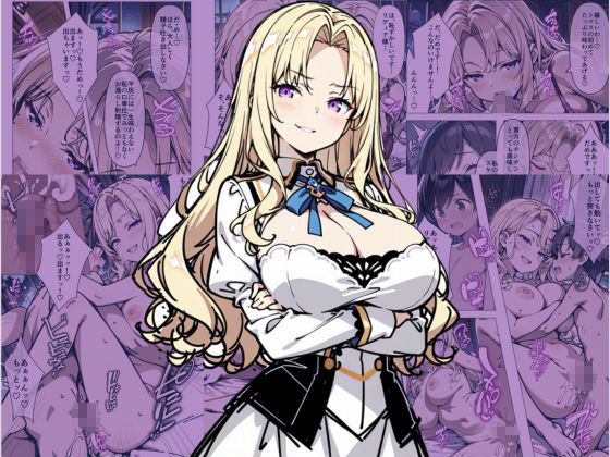 巨乳わがままお嬢様に僕が逆レ○プされる話2