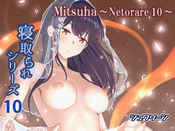 Mitsuha〜Netorare10〜1