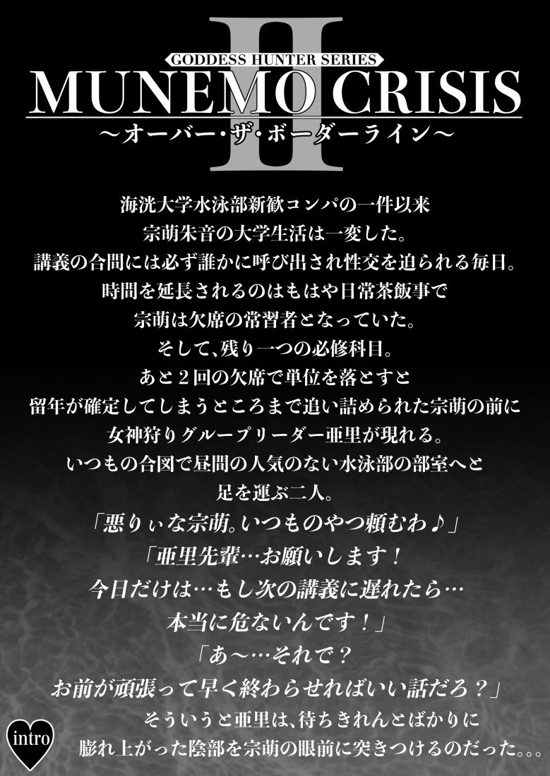 MUNEMO CRISIS2〜オーバー・ザ・ボーダーライン〜2