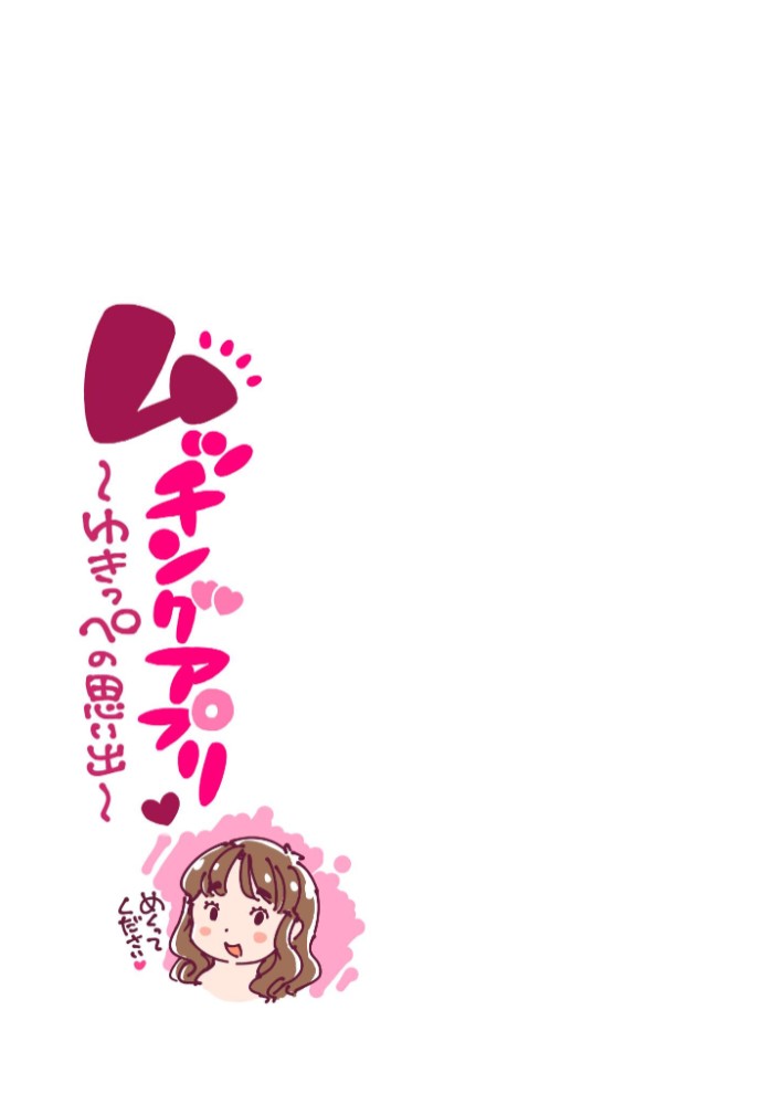 ムッチングアプリ ～ゆきっぺの思い出～3