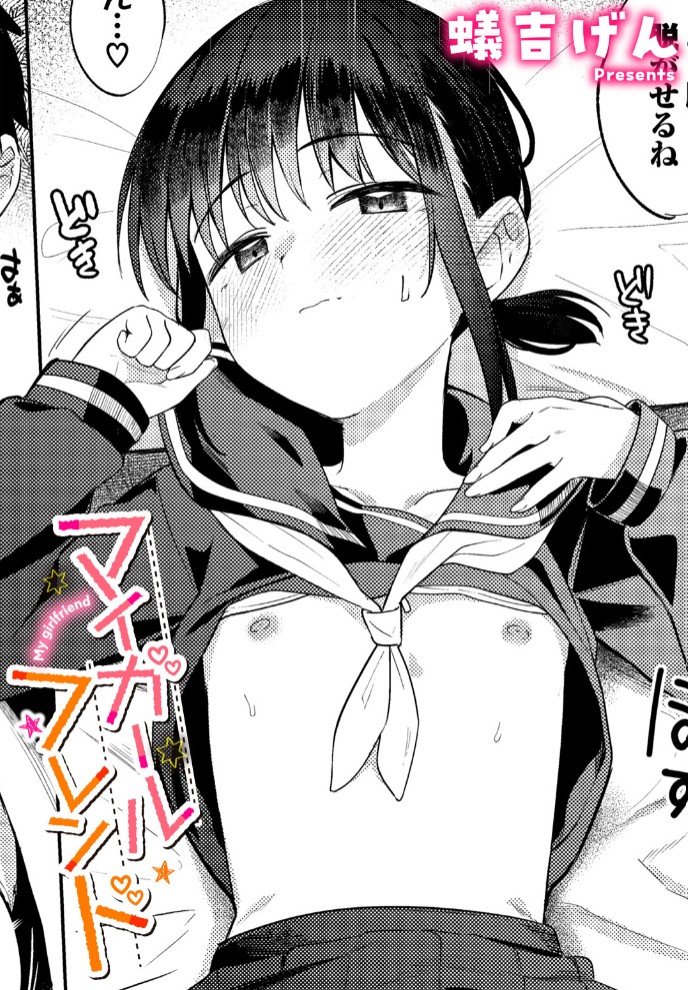 マイガールフレンド1