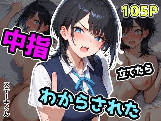 中指立てたらわからされた1