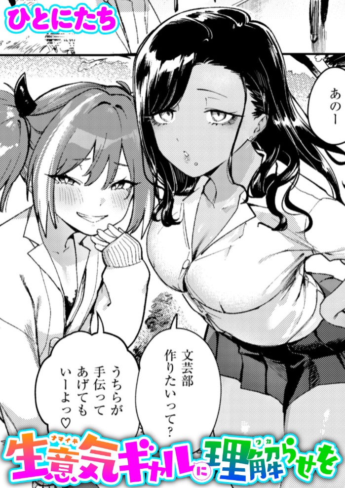 生意気ギャルに理解らせを1