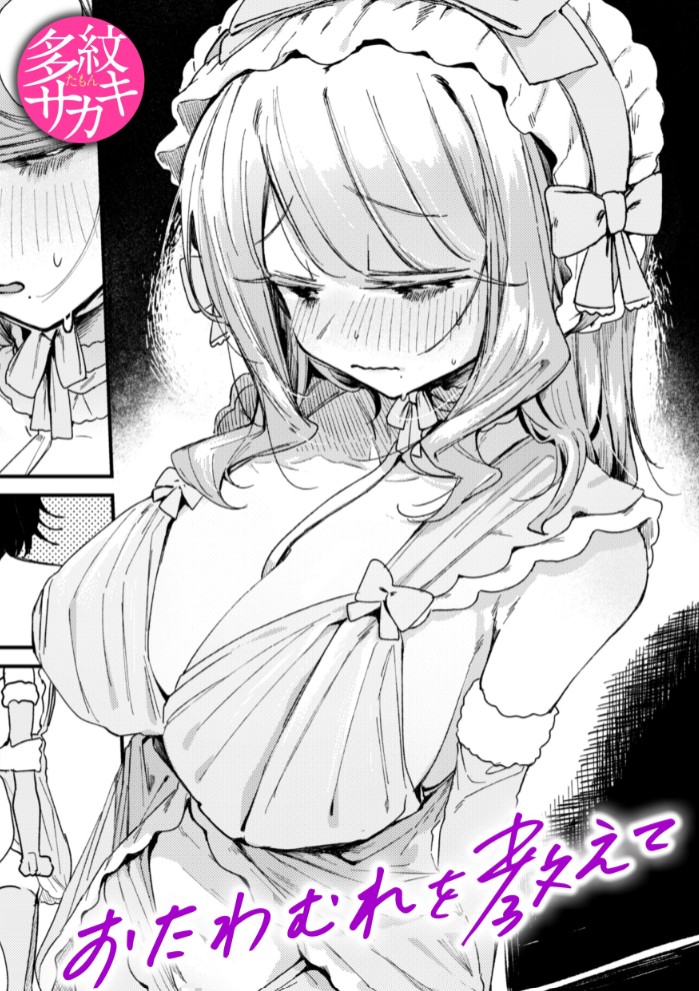 おたわむれを教えて1