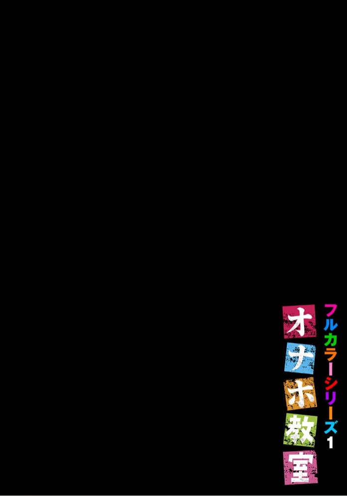 オナホ教室〜フルカラーシリーズ〜(01)2