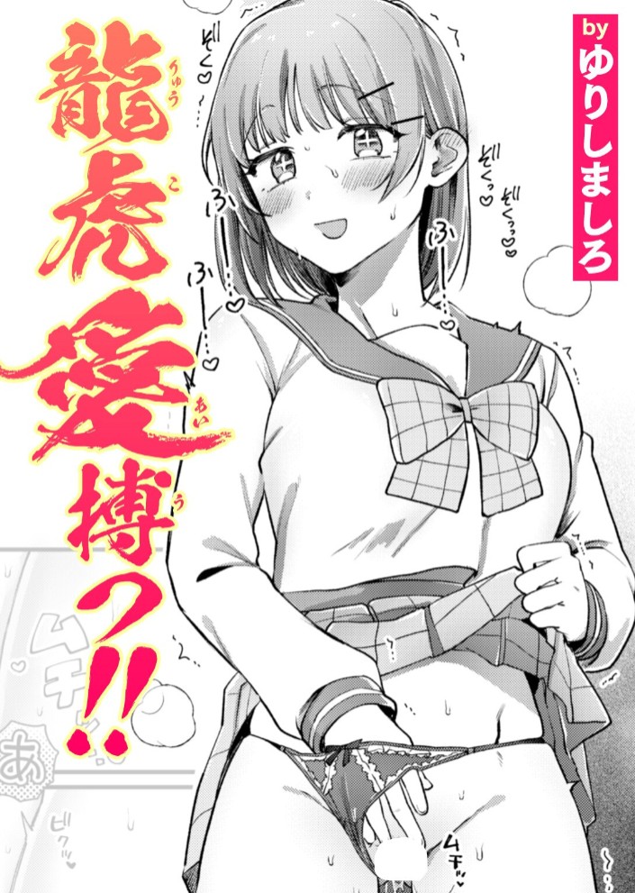 龍虎愛搏つ!!1