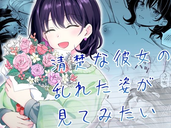清楚な彼女の乱れた姿が見てみたい1