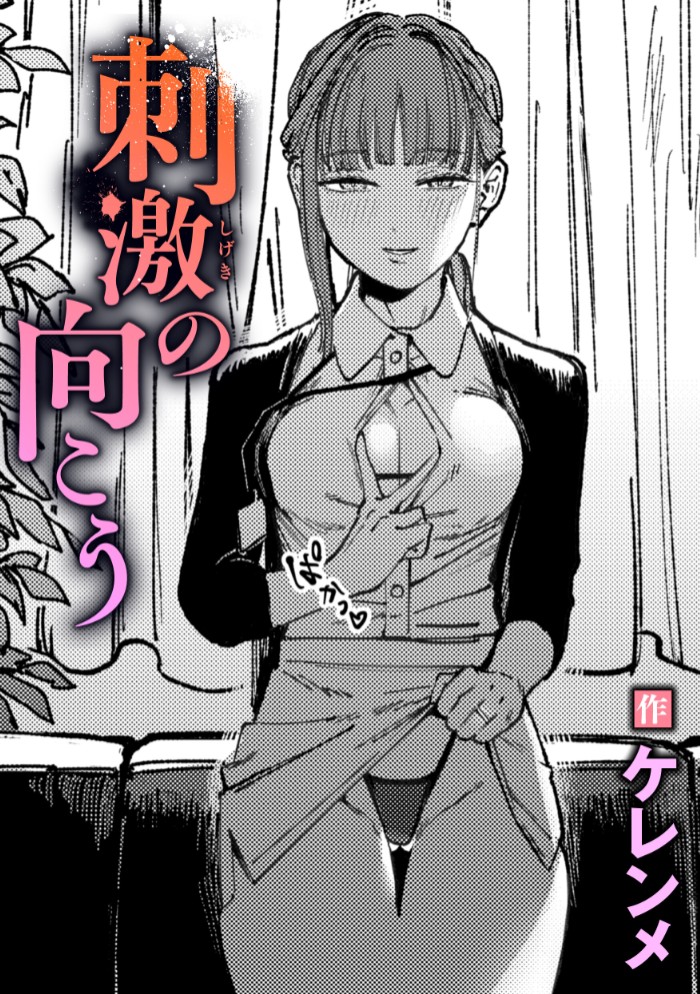 刺激の向こう1