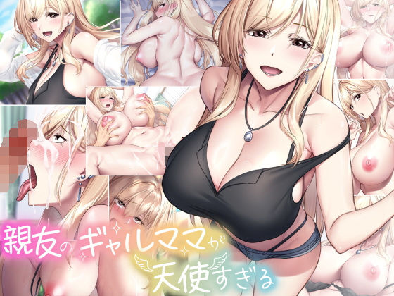 親友のギャルママが天使すぎる1
