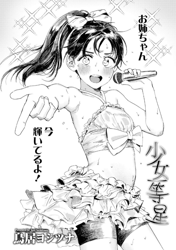 少女一等星2