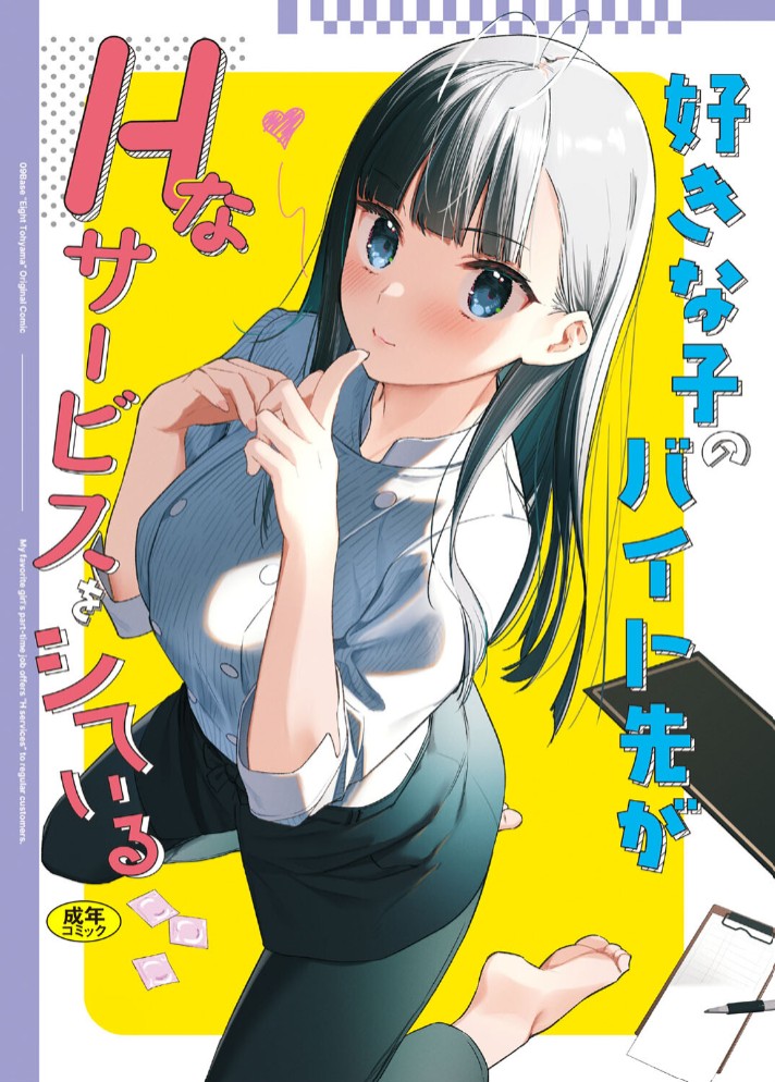 好きな子のバイト先がHなサービスをシている41