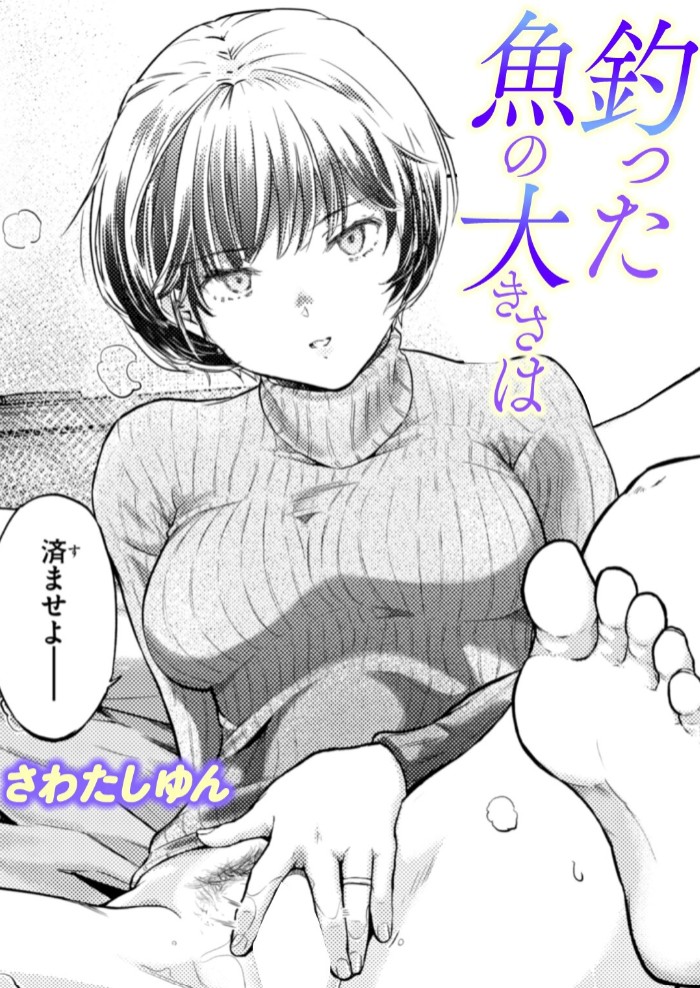 釣った魚の大きさは1