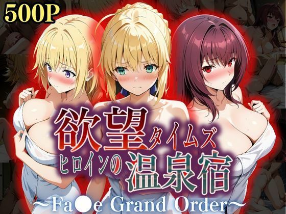 欲望タイムズ ヒロインの温泉宿〜Fa〇e Grand Order〜1