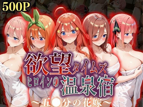 欲望タイムズ ヒロインの温泉宿〜五〇分の花嫁〜1