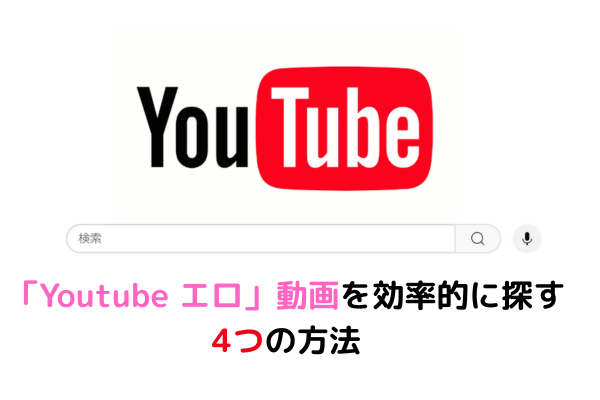動画を効率的に探す方法 イメージ画像