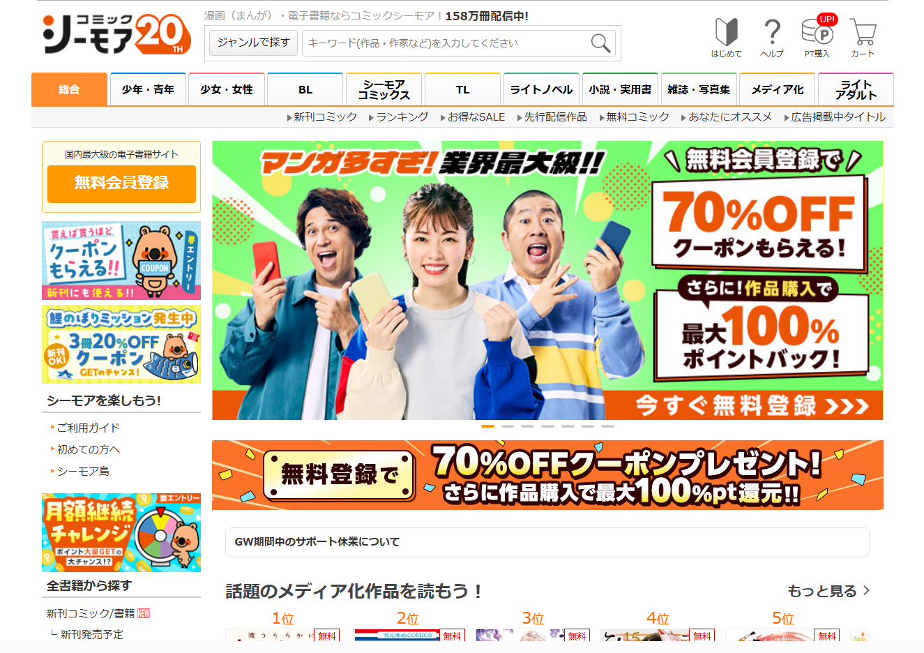 3位:コミックシーモアトップ画像